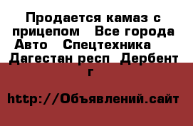 Продается камаз с прицепом - Все города Авто » Спецтехника   . Дагестан респ.,Дербент г.